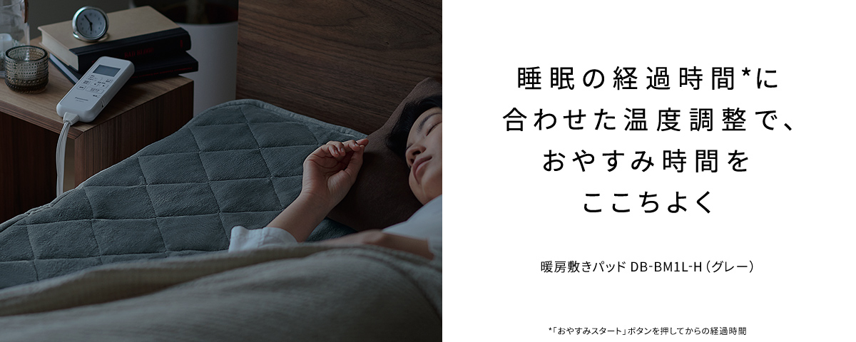 睡眠の経過時間*に合わせた温度調整で、おやすみ時間をここちよく 暖房敷きパッド DB-BM1L -H（グレー）　*「おやすみスタート」ボタンを押してからの経過時間