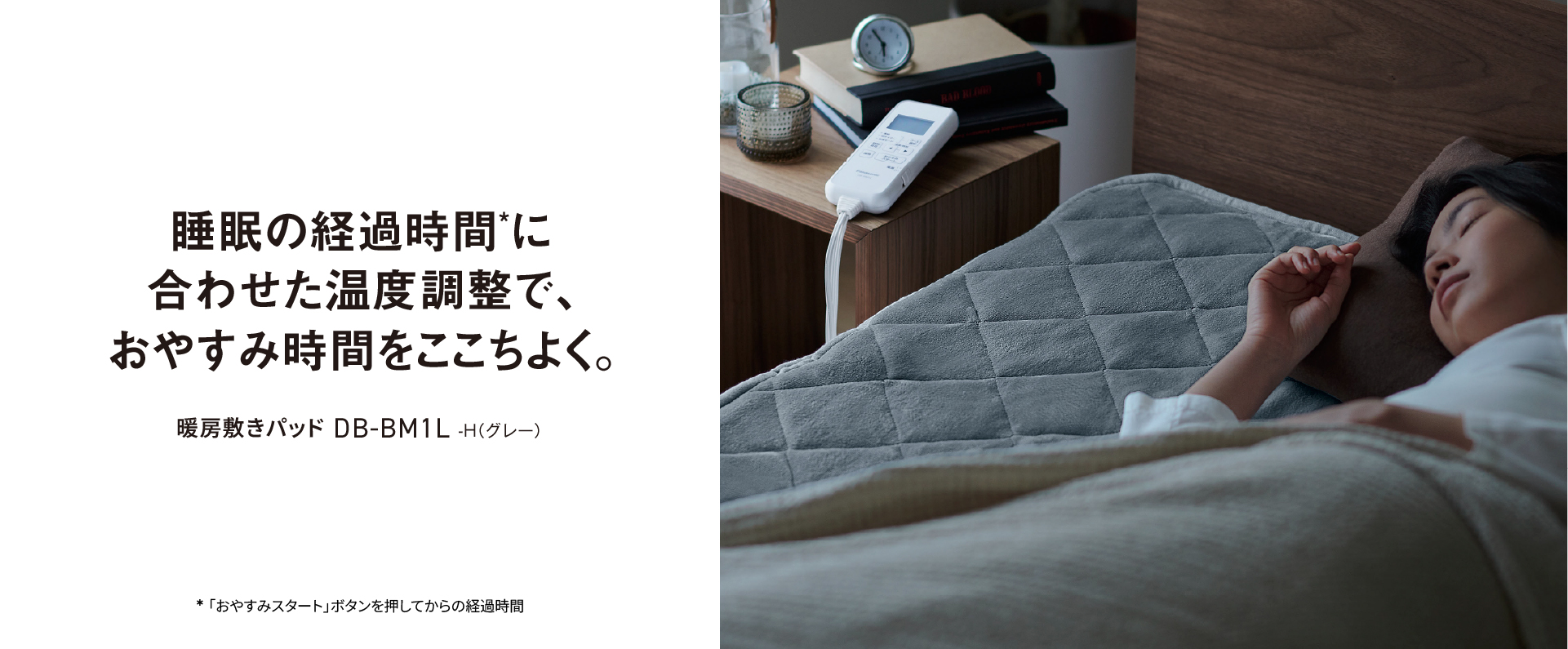 睡眠の経過時間*に合わせた温度調整で、おやすみ時間をここちよく 暖房敷きパッド DB-BM1L -H（グレー）　*「おやすみスタート」ボタンを押してからの経過時間