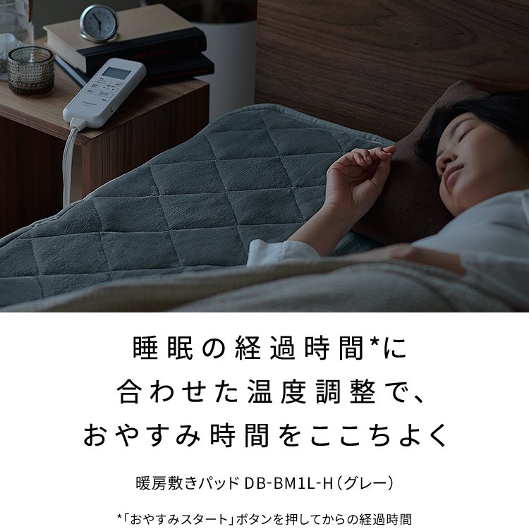 睡眠の経過時間*に合わせた温度調整で、おやすみ時間をここちよく 暖房敷きパッド DB-BM1L -H（グレー）　*「おやすみスタート」ボタンを押してからの経過時間