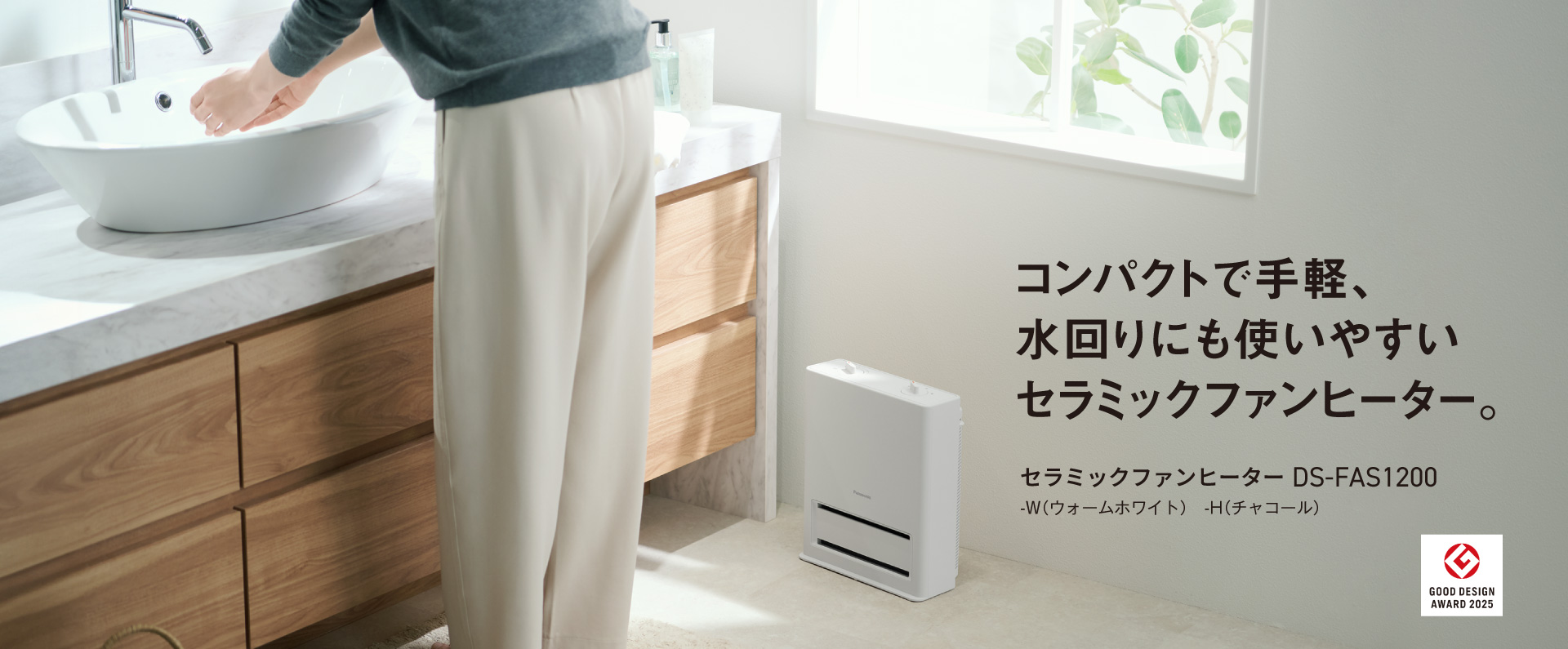 水回りですばやくあたためる、防滴仕様のコンパクトヒーター　セラミックファンヒーター DS -FAS1200