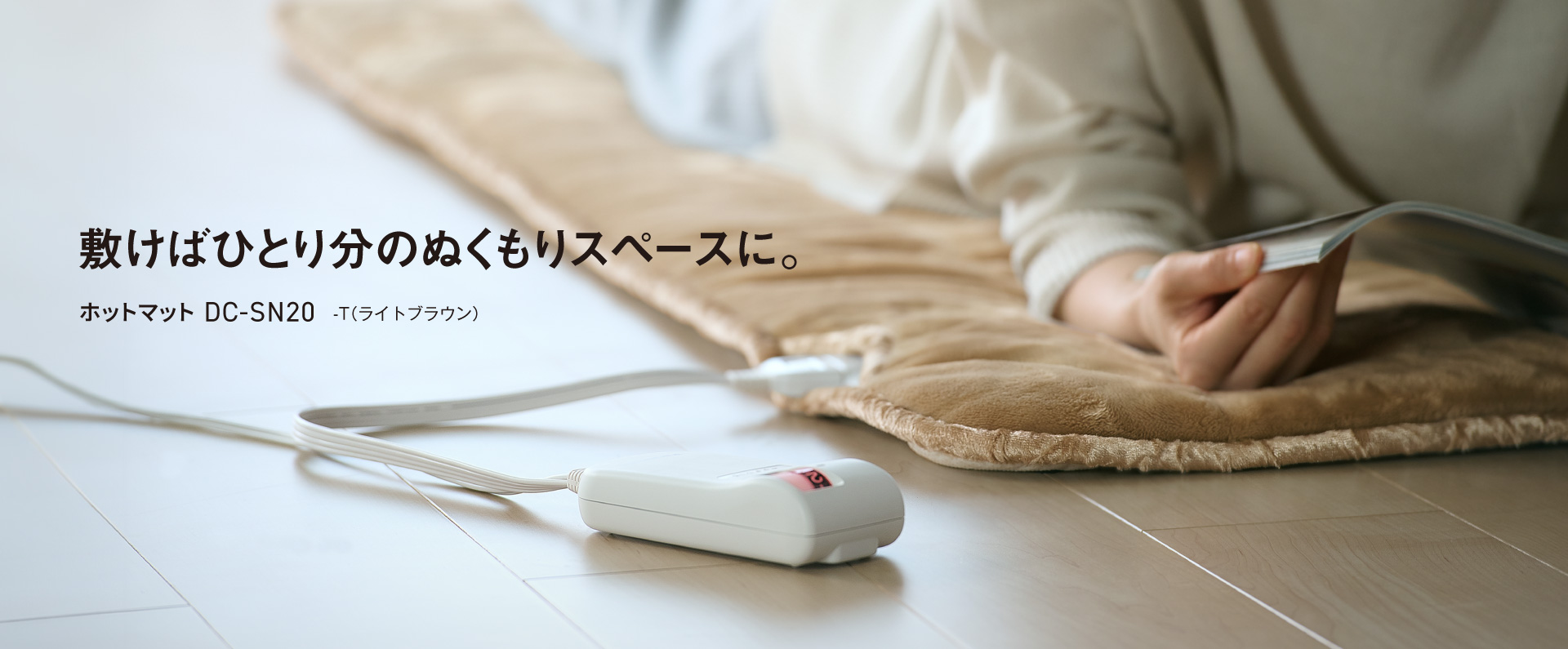 敷けばひとり分のぬくもりスペースに　パーソナルホットマットDC-SN20
