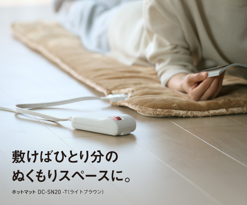 敷けばひとり分のぬくもりスペースに　パーソナルホットマットDC-SN20