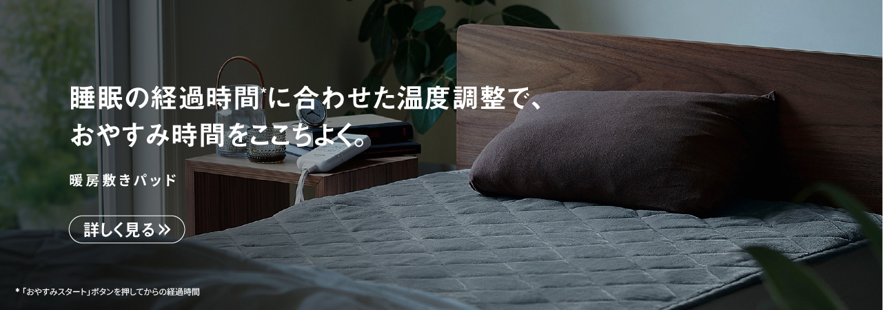暖房敷きパット