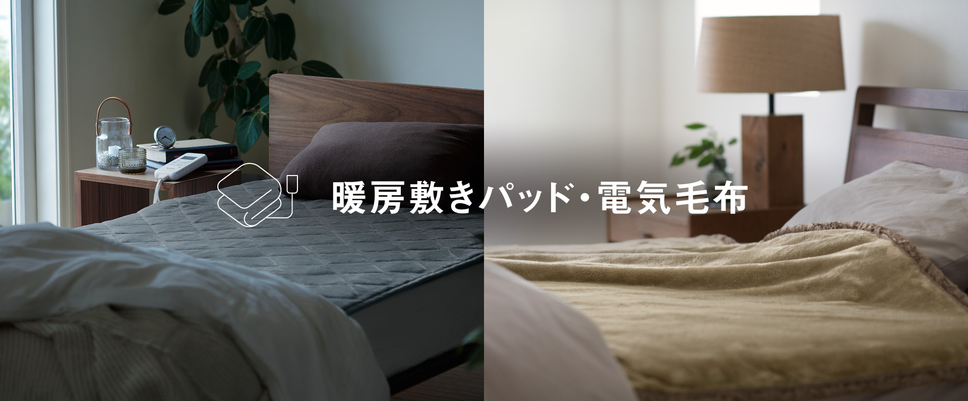 電気敷きパッド・電気毛布　メインビジュアル