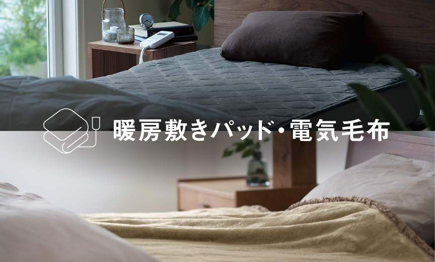 電気敷きパッド・電気毛布　メインビジュアル