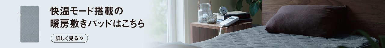 快温モード搭載の暖房敷きパッドはこちら 詳しく見る