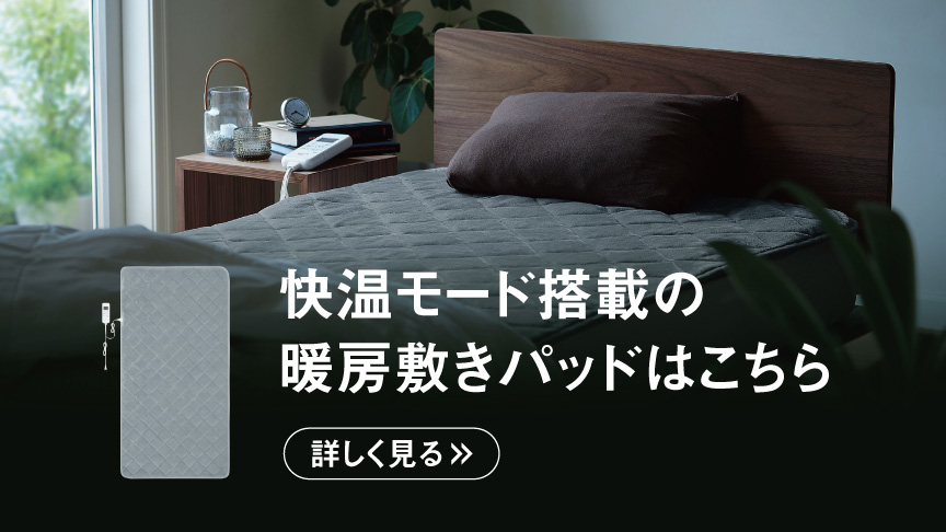 快温モード搭載の暖房敷きパッドはこちら 詳しく見る