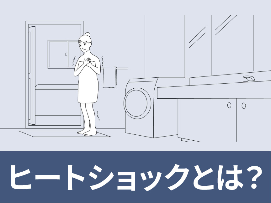 ヒートショックとは？