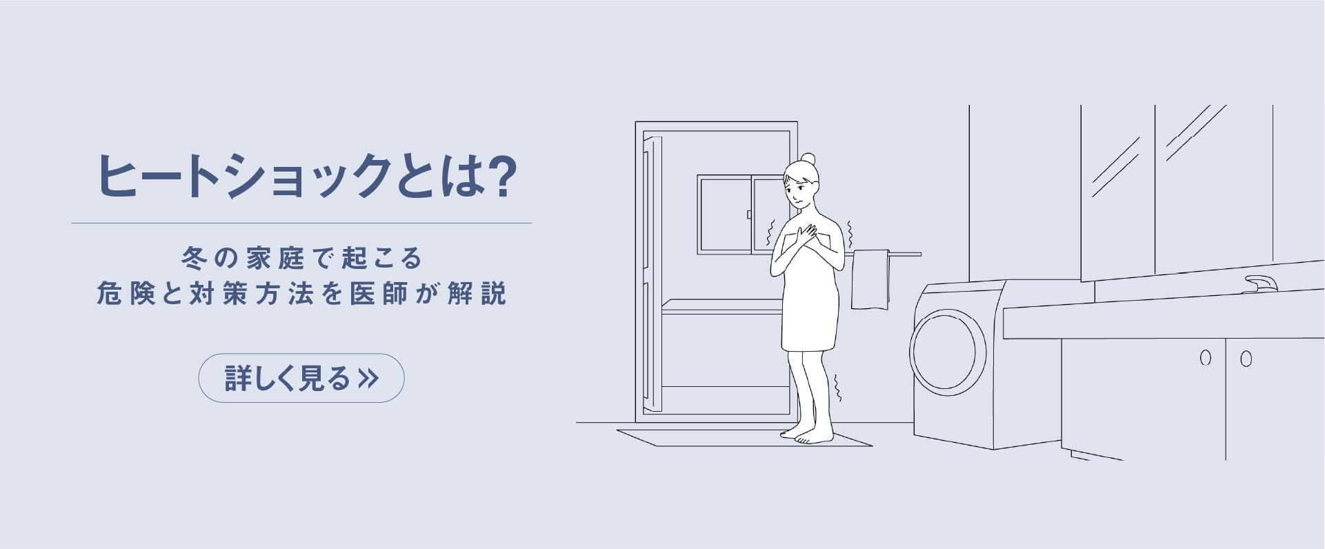 ヒートショックとは？