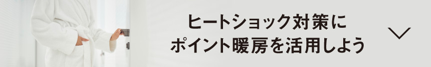 ヒートショック対策にポイント暖房を活用しよう
