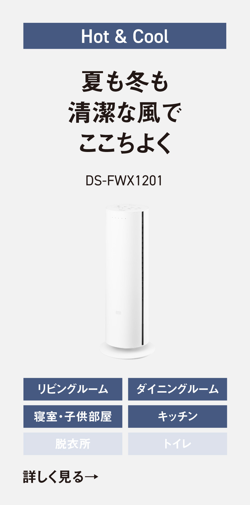 一年中、やさしく包み込む清潔な風をお届け　DS-FWX1201の商品ページへ