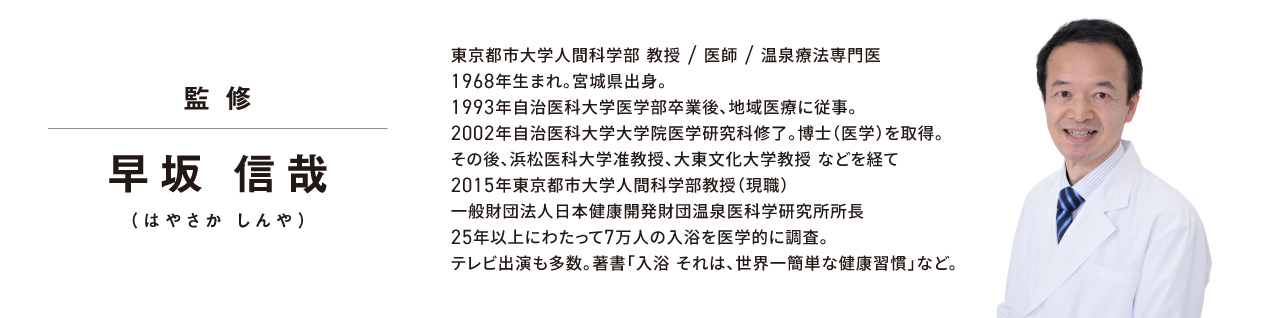 監修：早坂信哉の経歴をまとめた画像