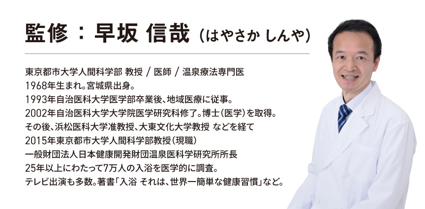 監修：早坂信哉の経歴をまとめた画像