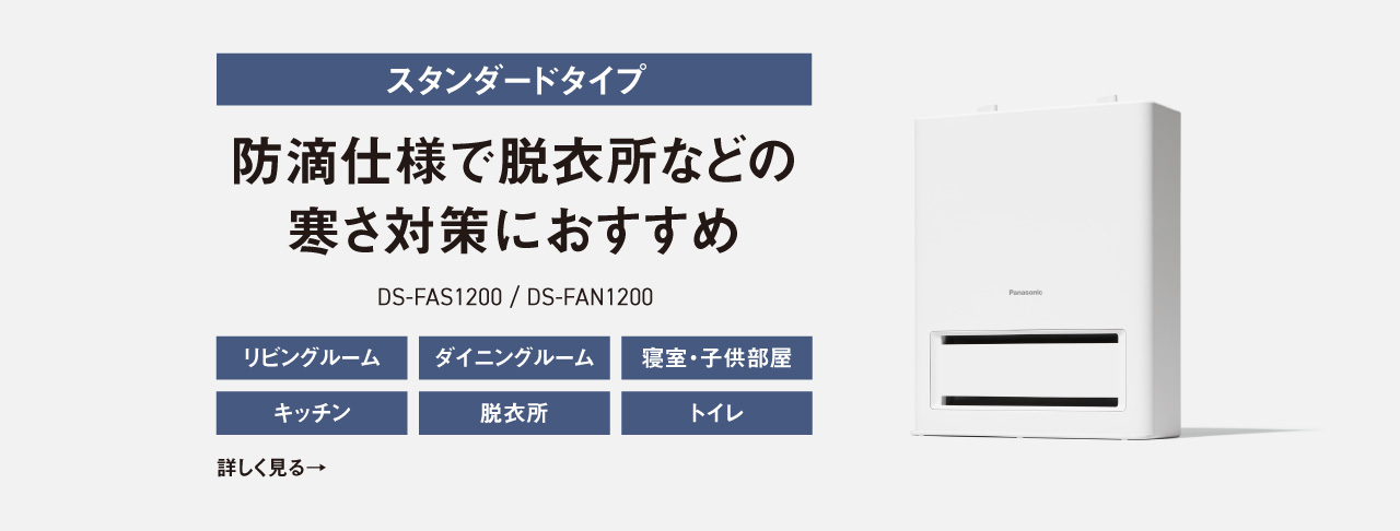 防滴仕様で脱衣所などの寒さ対策におすすめ　DS-FAS1200の商品ページへ