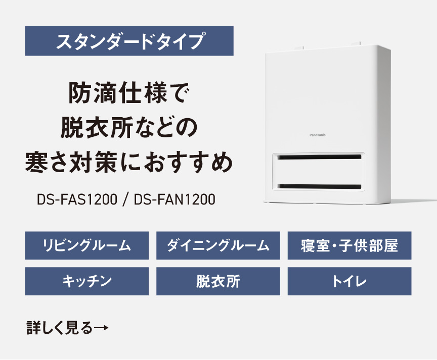 防滴仕様で脱衣所などの寒さ対策におすすめ　DS-FAS1200の商品ページへ