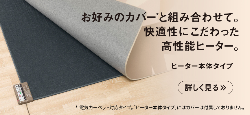 電気カーペット ヒーター本体タイプ
