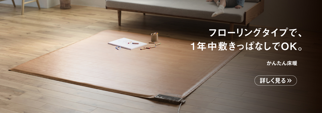 電気カーペット | 電気カーペット（ホットカーペット）・暖房器具