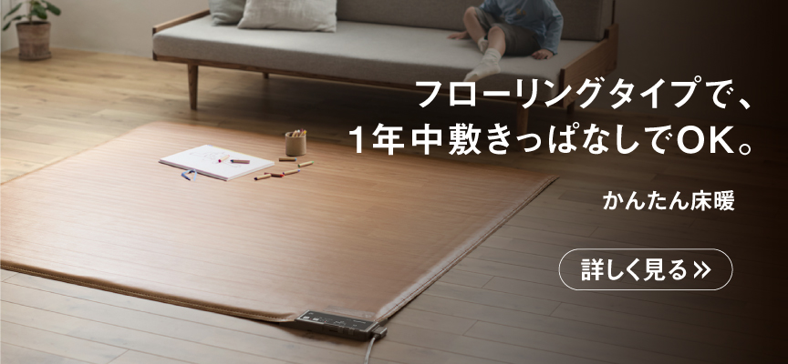 かんたん床暖
