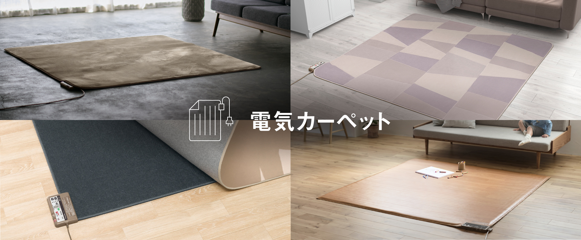 電気カーペット | 電気カーペット（ホットカーペット）・暖房器具