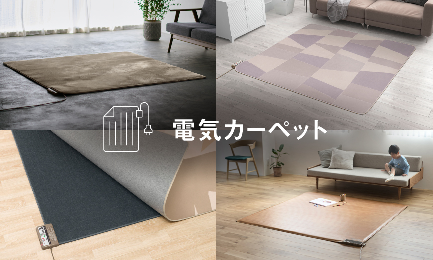 電気カーペット | 電気カーペット（ホットカーペット）・暖房器具