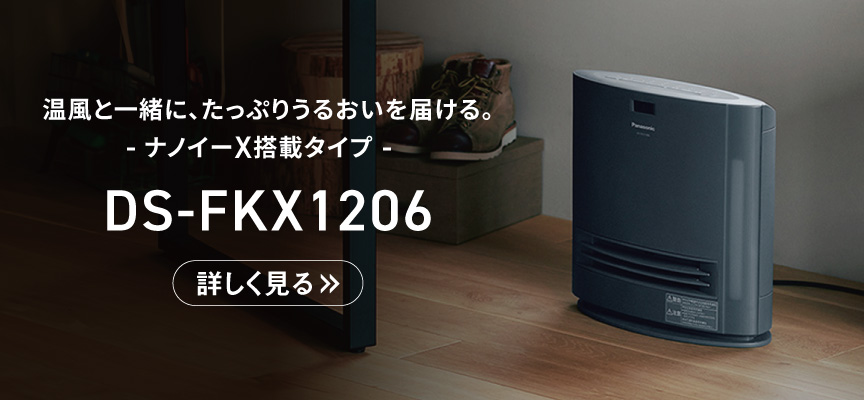 加湿タイプ DS-FKX1206