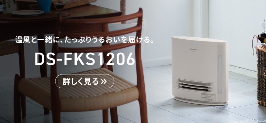 加湿タイプ DS-FKS1206