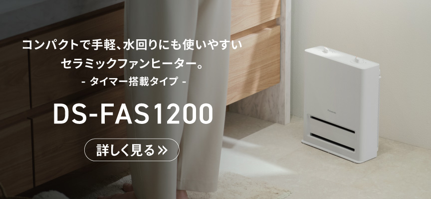 スタンダードタイプ DS-FAS1200