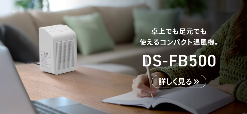 卓上・足元タイプ DS-FB500