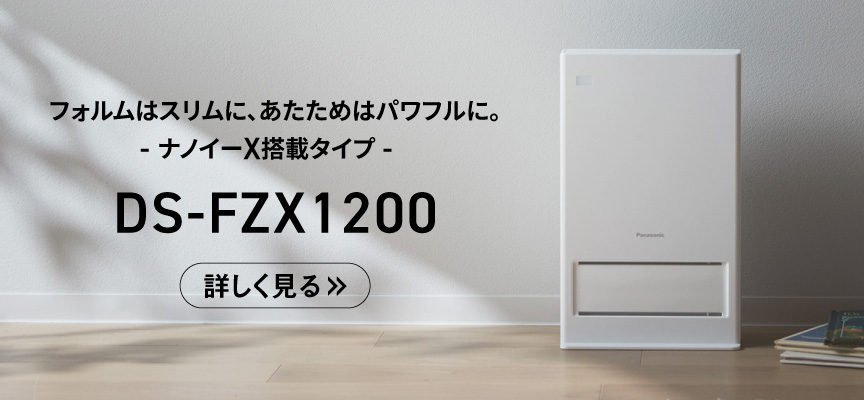 スリムタイプ DS-FZX1200