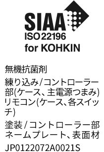 SIAA ISO22196 for KOHKIN 無機抗菌剤 練り込み/コントローラー部(ケース、主電源つまみ)リモコン(ケース、各スイッチ) 塗装/コントローラー部ネームプレート、表面素材 JP0122072A0021S