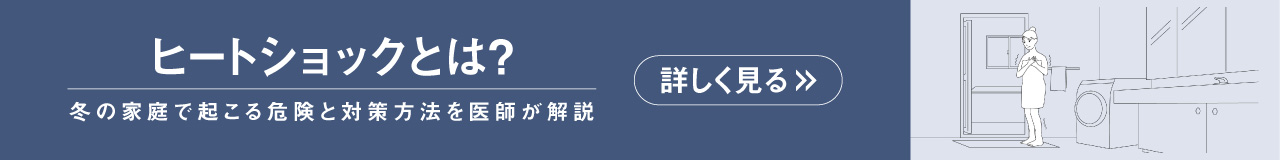 ヒートショックとは？
