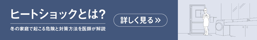 ヒートショックとは？