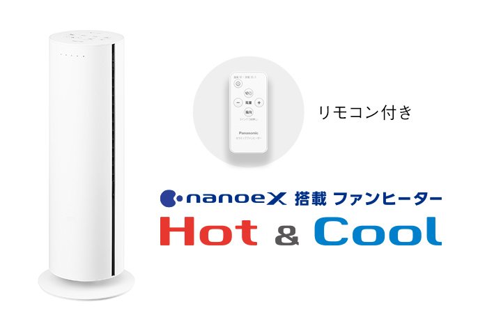 リモコン付き nanoeX搭載ファンヒーター Hot&Cool