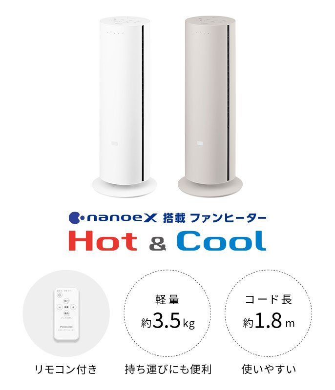 概要 ナノイーX搭載ファンヒーター Hot&Cool DS-FWX1201 | 電気 