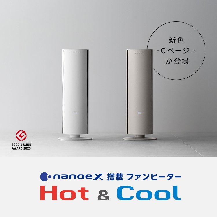 nanoe X 搭載 ファンヒーター Hot & Cool　新色 -C ベージュ が登場 GOOD DESIGN AWARD 2023
