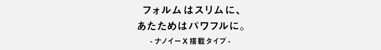 フォルムはスリムに、あたためはパワフルに。ナノイーX搭載タイプ