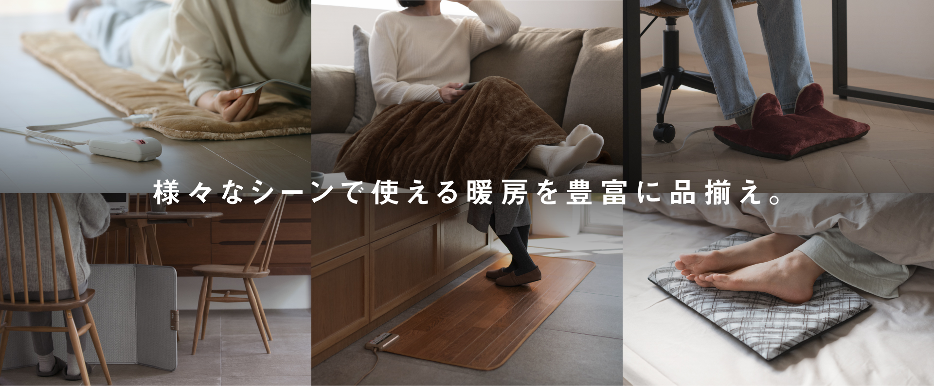 バラエティ暖房　メインビジュアル