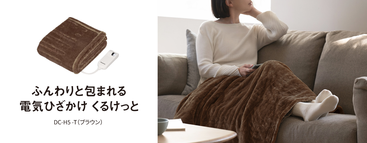 電気ひざかけ　くるけっと