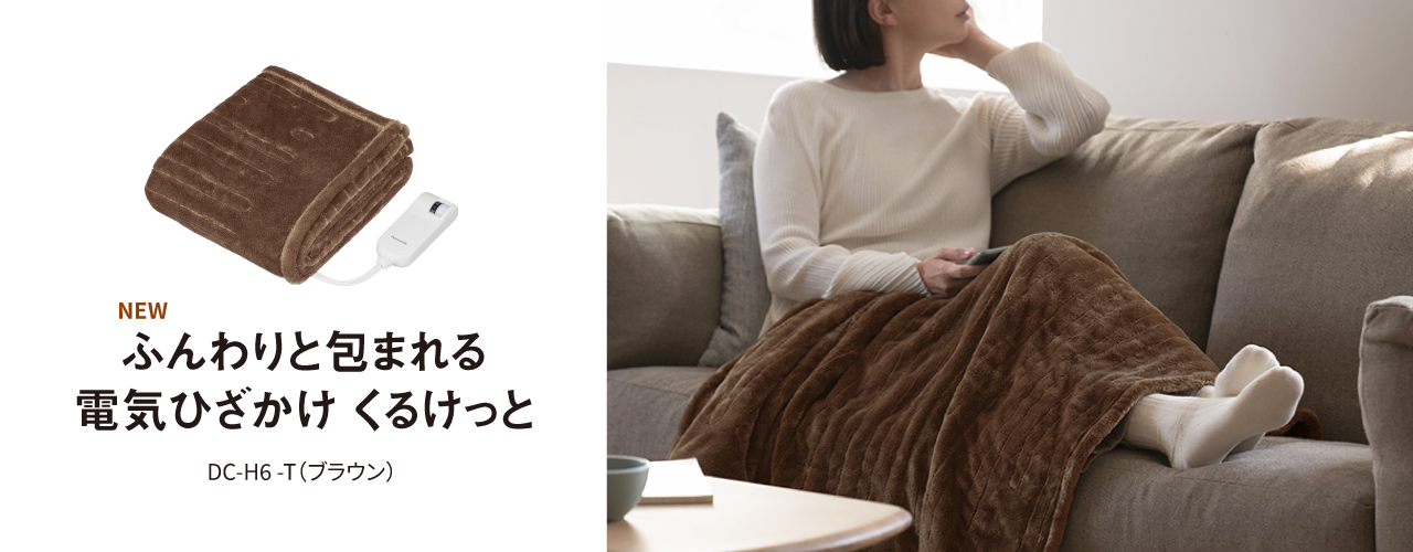 電気ひざかけ　くるけっと