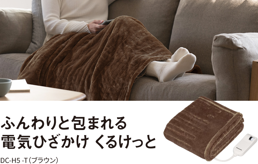 電気ひざかけ　くるけっと