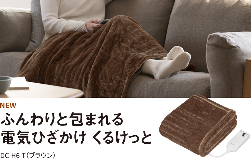 電気ひざかけ　くるけっと