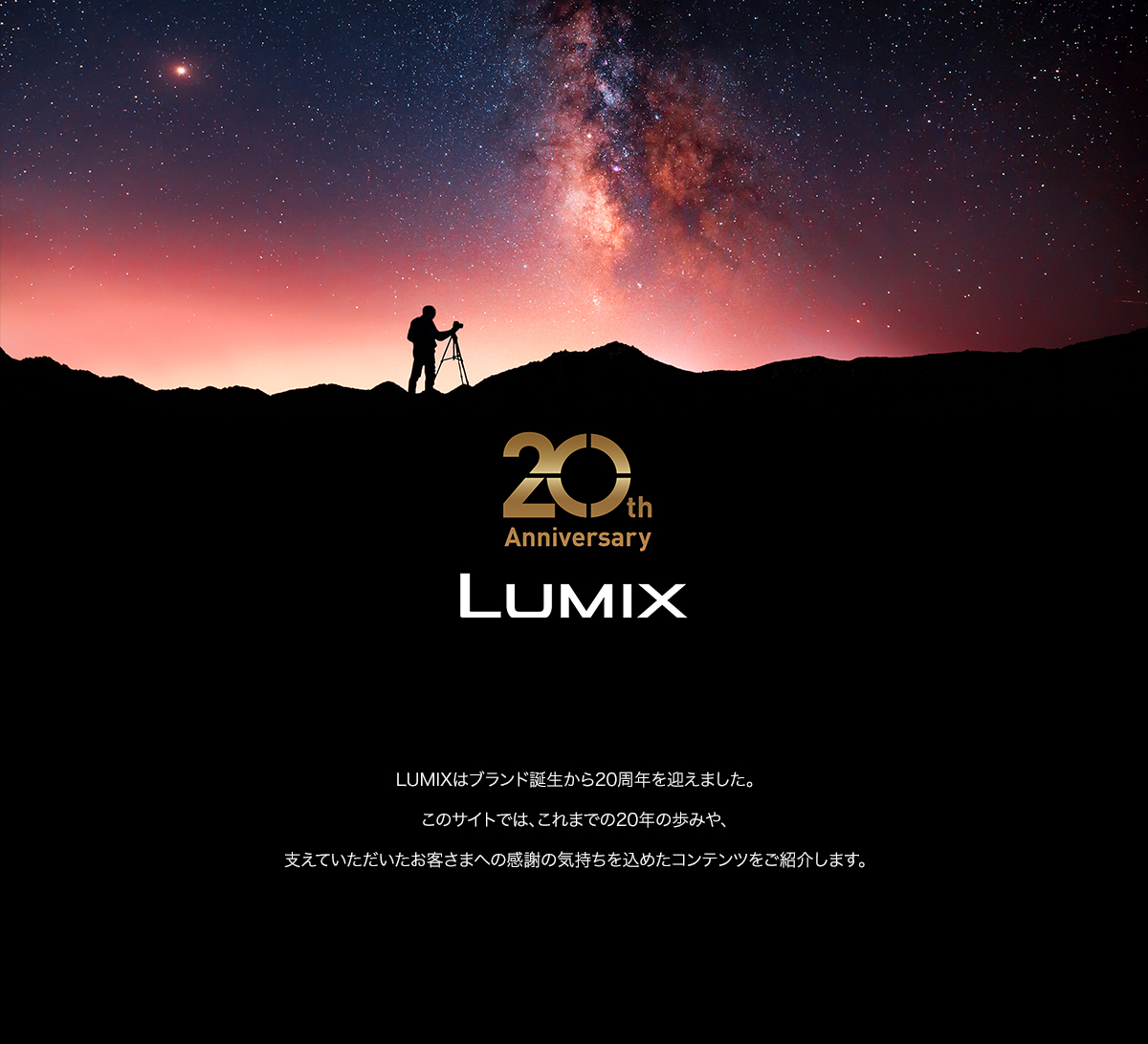 LUMIX 20周年サイト メインビジュアル