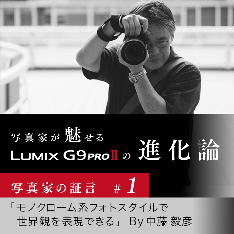 写真家が魅せる  LUMIX G9PROIIの進化論　写真家の証言 #1