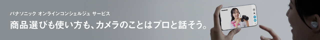 パナソニック オンラインコンシェルジュ サービス