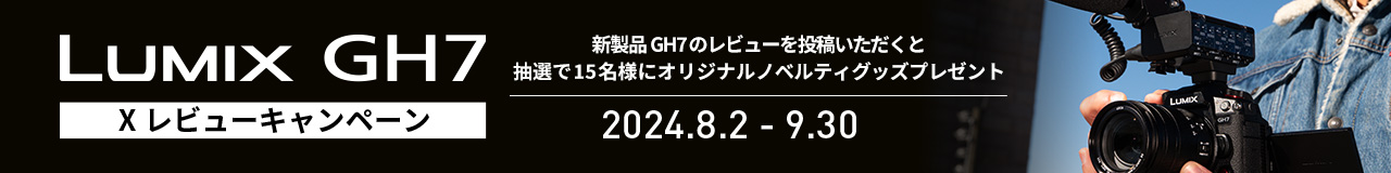 LUMIX GH7 Xレビューキャンペーン