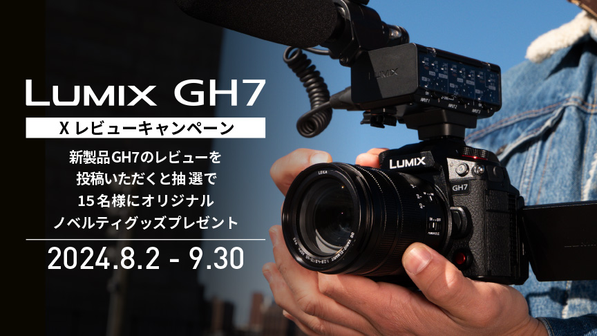 LUMIX GH7 Xレビューキャンペーン