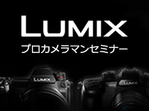 LUMIX プロカメラマンセミナー
