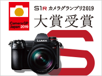 LUMIX S1R カメラグランプリ2019 大賞受賞