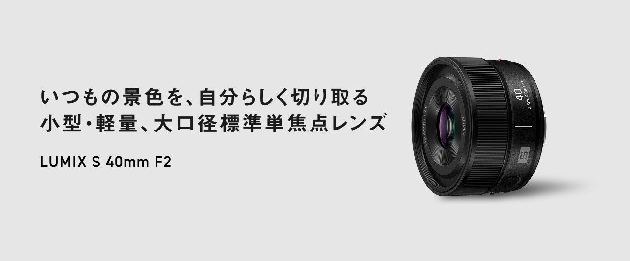 LUMIX S 40mm F2(S-S40)