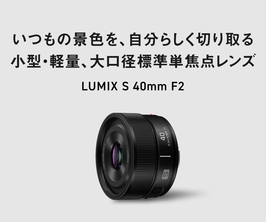LUMIX S 40mm F2(S-S40)